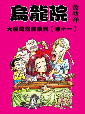 cover image of 烏龍院大長篇11